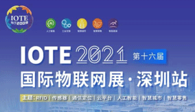 拓普泰尔参展IOTE2021深圳国际物联网展会