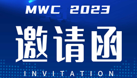 2023年世界移动通信大会，我们竭诚期待您的莅临