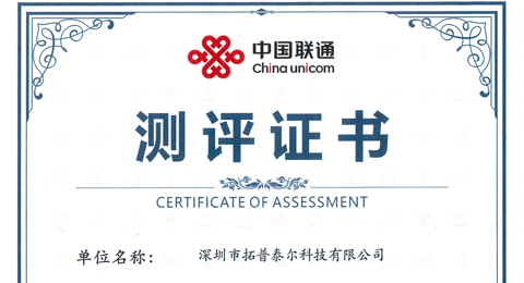 拓普泰尔工业级5G网关RG2000-W6M  荣获中国联通测评证书